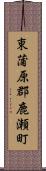 東蒲原郡鹿瀬町 Scroll