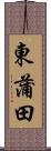東蒲田 Scroll
