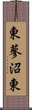 東蓼沼東 Scroll