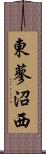 東蓼沼西 Scroll