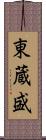 東蔵盛 Scroll