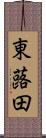 東蕗田 Scroll