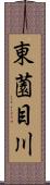 東薗目川 Scroll