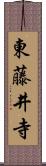 東藤井寺 Scroll
