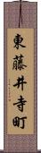 東藤井寺町 Scroll