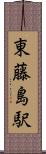 東藤島駅 Scroll