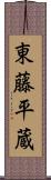 東藤平蔵 Scroll