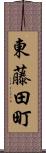 東藤田町 Scroll