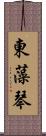 東藻琴 Scroll