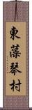 東藻琴村 Scroll