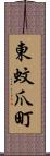 東蚊爪町 Scroll