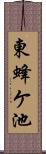 東蜂ケ池 Scroll