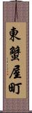東蟹屋町 Scroll