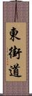 東街道 Scroll