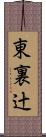 東裏辻 Scroll