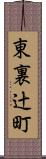 東裏辻町 Scroll