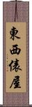 東西俵屋 Scroll