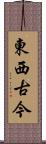 東西古今 Scroll