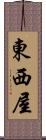 東西屋 Scroll