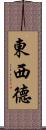 東西德 Scroll