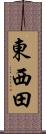 東西田 Scroll