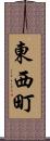 東西町 Scroll