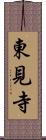 東見寺 Scroll