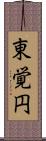 東覚円 Scroll