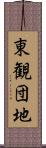 東観団地 Scroll