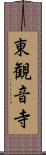 東観音寺 Scroll