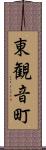 東観音町 Scroll