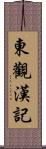 東觀漢記 Scroll