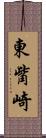 東觜崎 Scroll