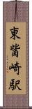東觜崎駅 Scroll