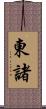 東諸 Scroll