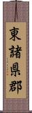 東諸県郡 Scroll