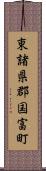 東諸県郡国富町 Scroll