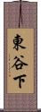 東谷下 Scroll