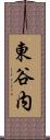 東谷内 Scroll