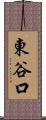 東谷口 Scroll