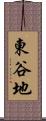 東谷地 Scroll