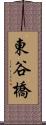 東谷橋 Scroll