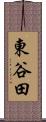 東谷田 Scroll
