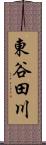 東谷田川 Scroll