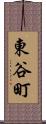 東谷町 Scroll