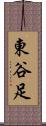東谷足 Scroll
