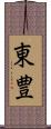 東豊 Scroll