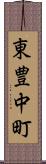東豊中町 Scroll