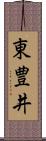 東豊井 Scroll
