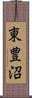 東豊沼 Scroll
